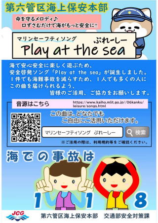 第六管区海上保安本部＞海に遊ぶ